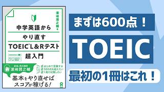 【TOEIC600点】おすすめ教材&勉強法【中学英語からやり直すTOEIC L＆Rテスト超入門】
