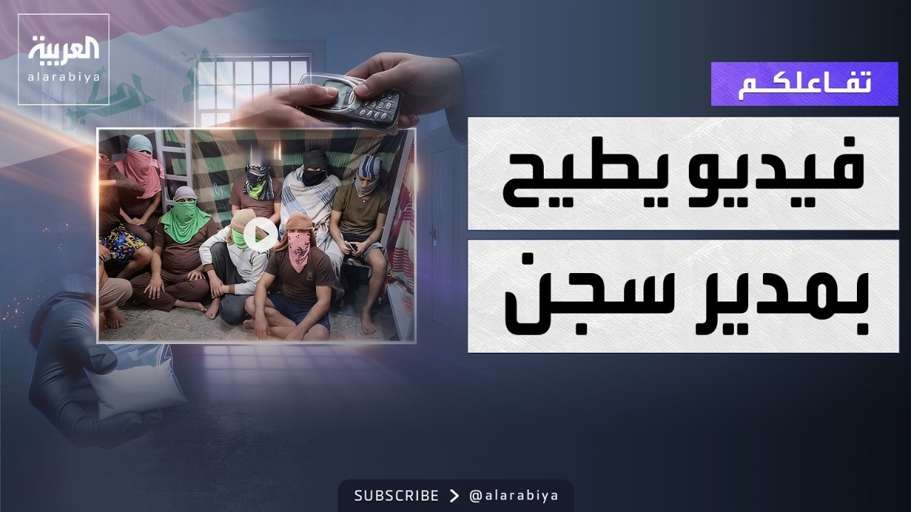 فيديو | تفاعلكم | فيديو مسرب يطيح بمدير سجن في العراق