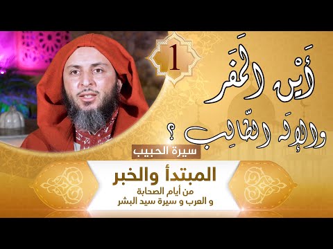 سلسلة سيرة الحبيب ـ الشيخ سعيد الكملي