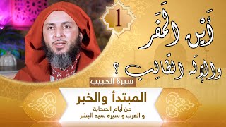 سيرة الحبيب ـ1ـ أَيْن المَفَر والإلَه الطّالِب ؟ الشيخ سعيد الكملي image