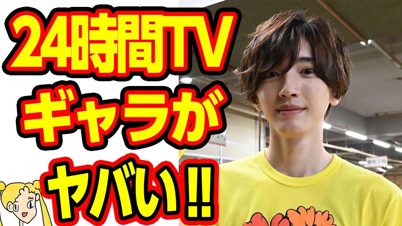 なにわ男子 24時間テレビのギャラ金額が流出し大炎上‼マラソンを走ったヒロミも大激怒⁉【おしえて！くじら先生】