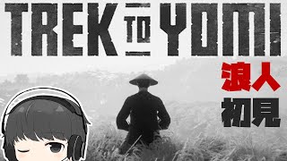 侍のゲーム「Trek to Yomi／黄泉への旅路」浪人、復讐【初見プレイ】
