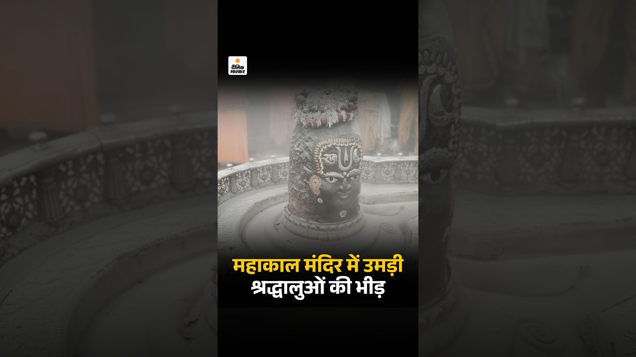 Mahakaleshwar Ujjain Sawan Somvar: महाकाल मंदिर में उमड़ी श्रद्धालुओं की भीड़ | Bhasmarti