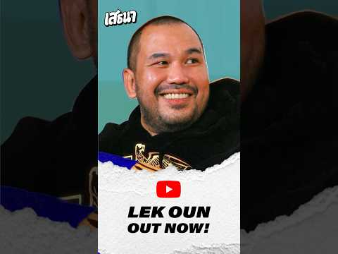 [OUTNOW] เสธนา Podcast EP16: LEK OUN ทิดอ้วน #เสธนาpodcast