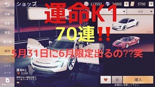 【荒野行動】新車両スキン～運命Ｋ1  70連❗❗～5月31日に6月限定出るの？？笑