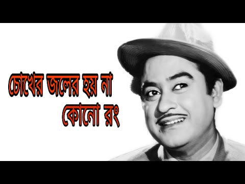 Chokher Jaler Hoyna Kono Rang ll Kishore Kumar Bengali Song.