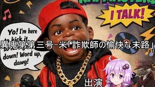 ゆかりとイフの異鬼解説「異鬼第第三号-米」【VOICEROID説明、COEIROINK説明】