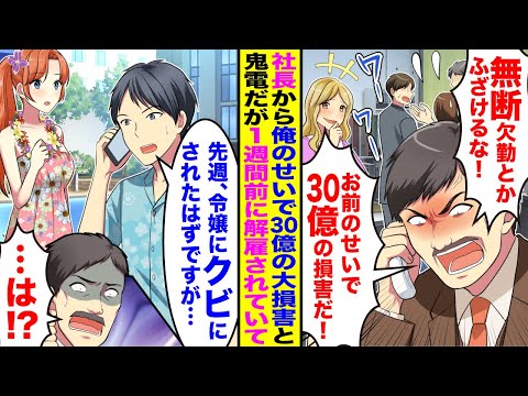 【漫画】社長から突然鬼電でブチギレられたが→実は1週間前に令嬢に突然解雇されていて真実知った社長が…【総集編】