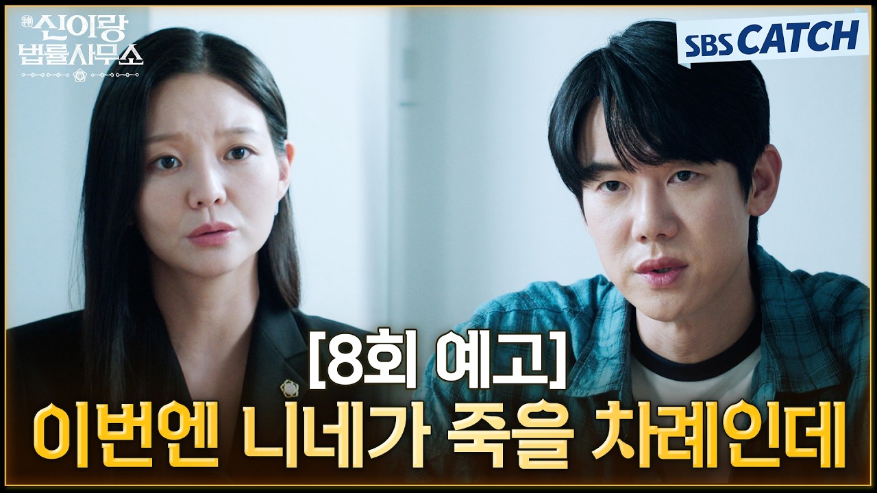 [8회 예고] "이번엔 니네가 죽을 차례인데" 빙의된 채 학교폭력에 휘말린 유연석?!😱 #신이랑법률사무소 #S