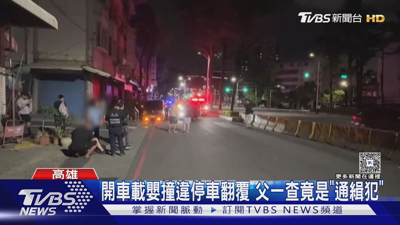 開車載嫩嬰撞違停車翻覆 父竟是通緝犯 哭喊「想抱兒」