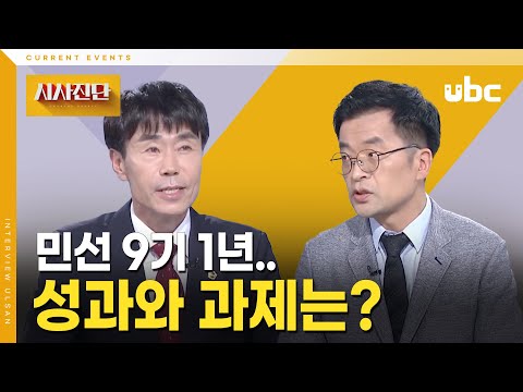 [시사진단] 민선 9기 1년.. 성과와 과제는?