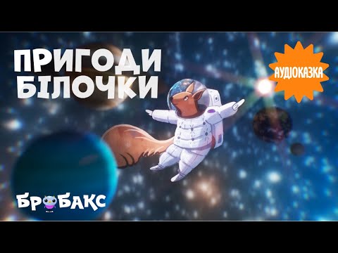 Суспільне Казки | Казка на ніч — Лісова школа