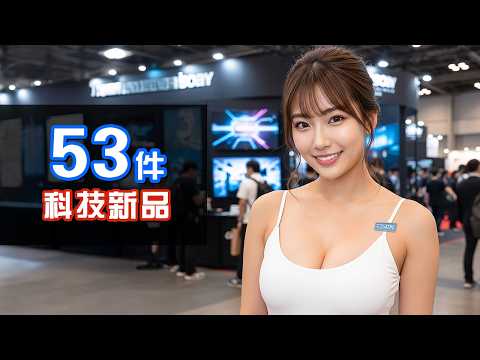 Apple生態系統被全面瓦解 ⛓️‍💥 53件必睇科技新品 🍎📱 有趣科技新聞