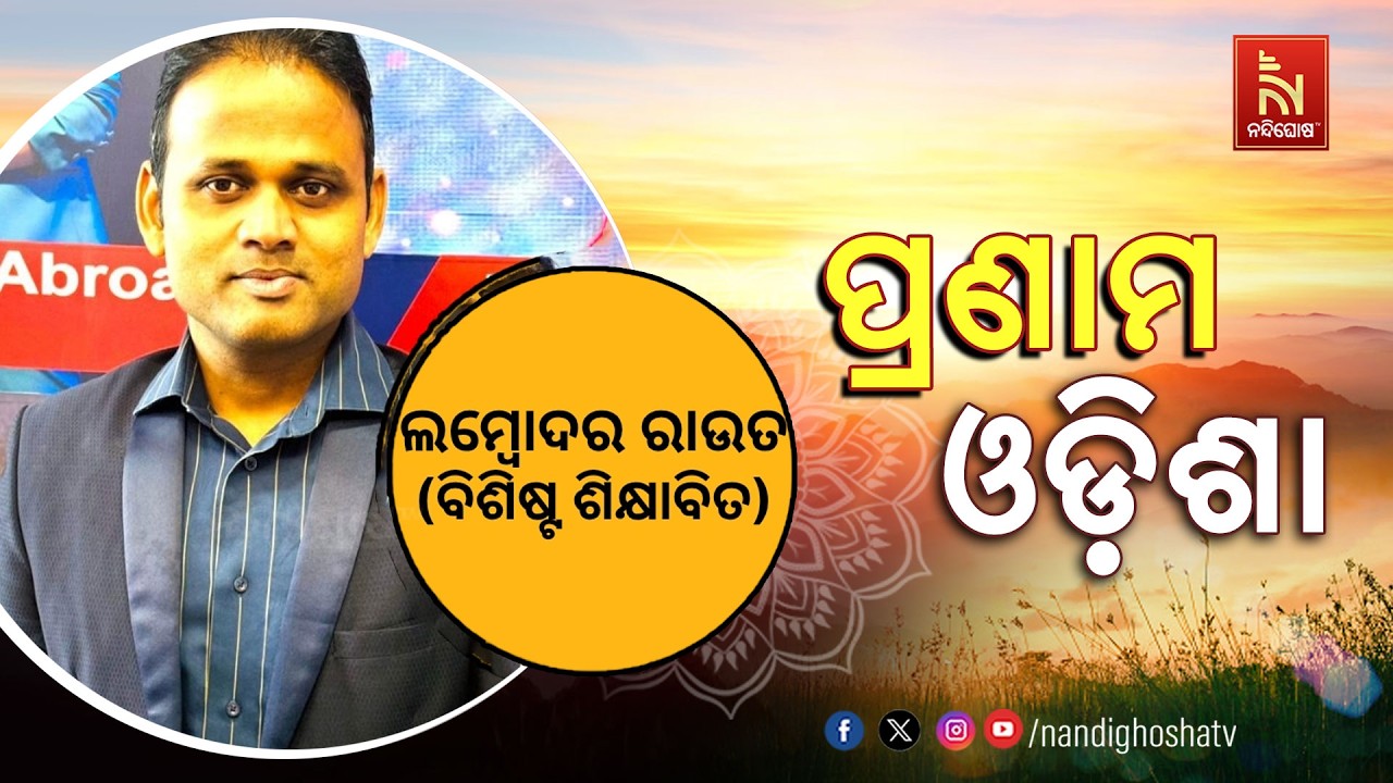 🔴 Live | Pranam Odisha With Educationalist Lambodhar Rout