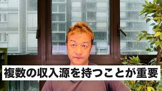 複数の収入源を持ち自分でコントロールできることを増やしていきましょう。
