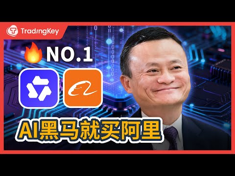 阿里云AI：抄底机会来了！Alibaba 价值3800亿的&ldquo;中国版Google Cloud&rdquo;能让阿里巴巴股价重估吗？| BABA