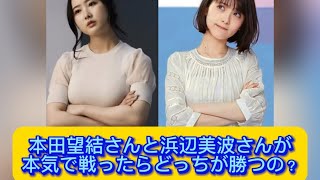 本田望結さんと浜辺美波さんが本気で戦ったらどっちが勝つの？