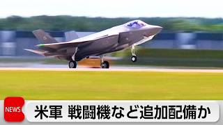 米軍 中東に戦闘機を追加配備か ルビオ国務長官「外交解決の道閉じていない」