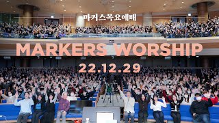 마커스 목요예배 [22.12.29] 예배실황 (Official) [KOR/SUB]