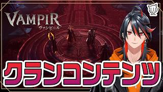 【#ヴァンピール】毎週木曜はクランコンテンツだー！【MMORPG】