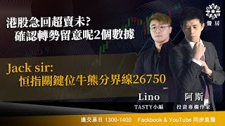 港股急回超賣未? 確認轉勢留意呢2個數據Jack sir:恒指關鍵位牛熊分界線26750 |阿斯 Lino｜Tasty盤房 2026-01-20