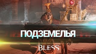 Обзор подземелий MMORPG Bless