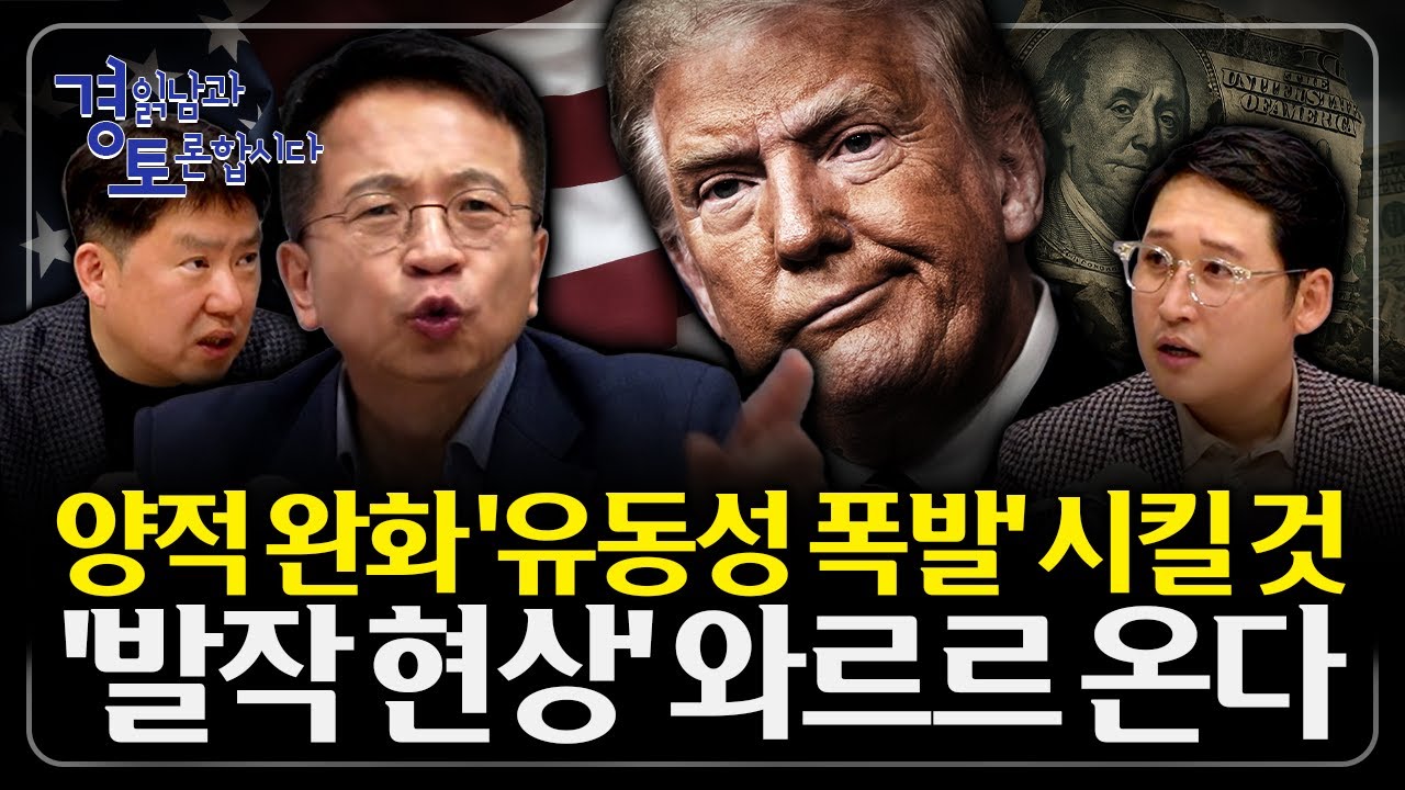 연준 교체 이후의 시장, 질서 없는 상승이 온다. 에브리싱 랠리의 함정 | 심층토론 - 김대호, 노영우 6편