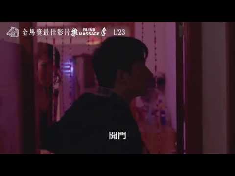 第51屆金馬獎最佳影片【推拿】中文正式預告 │1/23散客也要做