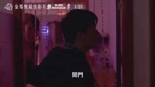 第51屆金馬獎最佳影片【推拿】中文正式預告 │1/23散客也要做