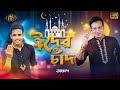 Eid Er Chaand ঈদ এর চাঁদ I Akassh আকাশ I Dh Kobir Khan I SRK Sumon I Eid Mub