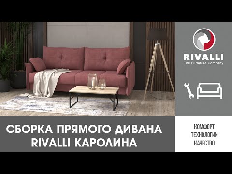 Сборка прямого дивана Rivalli Каролина