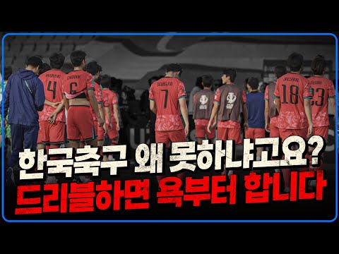 한국축구 선수들은 개성을 거세당하고 있습니다