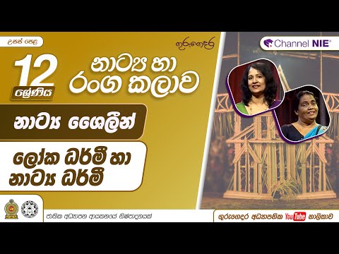නාට්‍ය ශෛලීන් (ලෝකධර්මී සහ නාට්‍ය ධර්මී ) - 12 ශ්‍රේණිය (නාට්‍ය හා රංගකලාව)