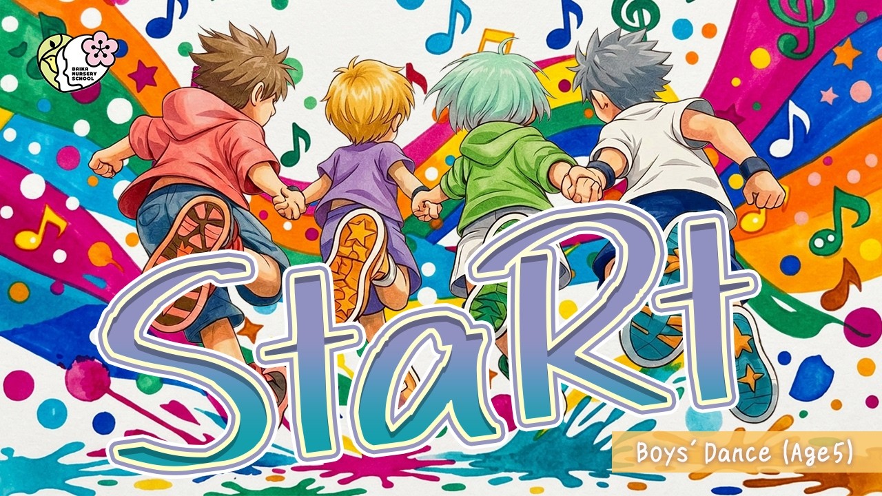 保育園発表会ダンス（５歳児男子）Mrs.GREEN APPLE『StaRt』3.6.2026