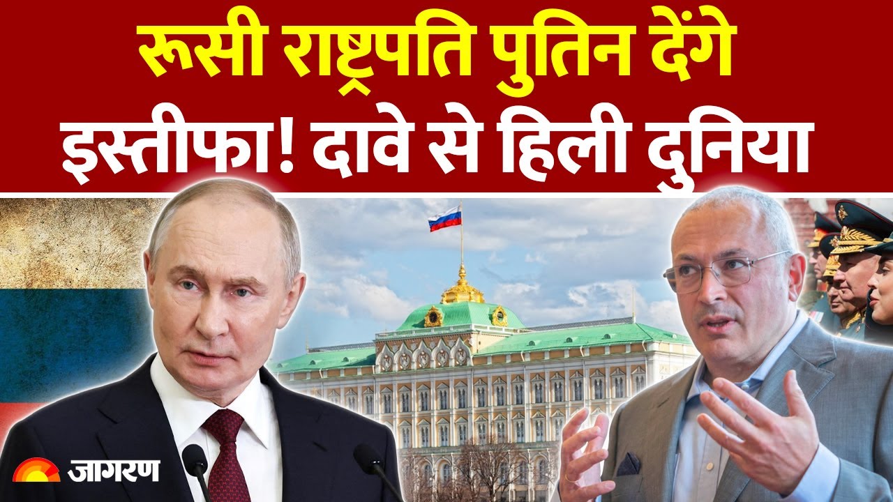 Putin To Resign?: Russia के President पद से Vladimir Putin दे सकते हैं Resignation! Russia-Ukraine