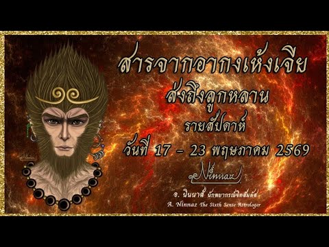 EP188: สารจากอากงเห้งเจียส่งถึงลูกหลาน รายสัปดาห์:วันที่ ​17 -​ 23​ พฤษภาคม​ 2569