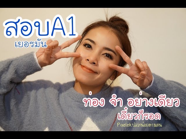 แนวข้อสอบA1 เยอรมัน#เทคนิคง่ายๆ#แชร์ประสบการณ์สอบA1#ให้กำลังใจ