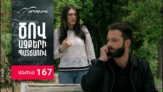 Ծով աչքերի պատճառով, Սերիա 167, Անոնս / Tsov achqeri patcharov
