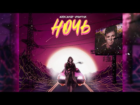 Александр Уманчук - Ночь! | Андрей Губин, Retrowave COVER  (Official Lyric video)