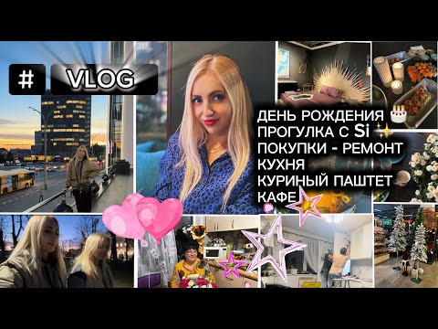 VLOG/ ДЕНЬ РОЖДЕНИЯ 🎂/ ПРОГУЛКА С Si ✨🤍/ ПОКУПКИ - НОВАЯ МАШИНКА/ КУХНЯ/ КУРИНЫЙ ПАШТЕТ / КАФЕ