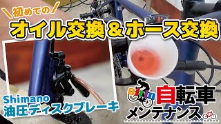 SHIMANO TL-BR｜油圧ディスクブレーキ用ブリーディングキット – 京都の
