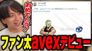 ファン太のavexデビューを祝福するけんき【けんき切り抜き】