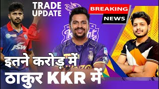 IPL 2023 - Breaking News | Shardul Thakur Trade To KKR From DC | Retain List | MY Cricket Production
