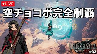 【FF7リバース】気流に乗ってパーフェクト達成！大空を駆ける滑空劇　三味線ロックと進めるFF7rebirth!! #32