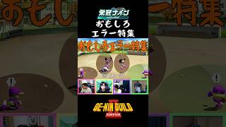 野球雑誌人気コーナー⁉おもしろエラー特集【パワプロ２026 2027栄冠ナイン】