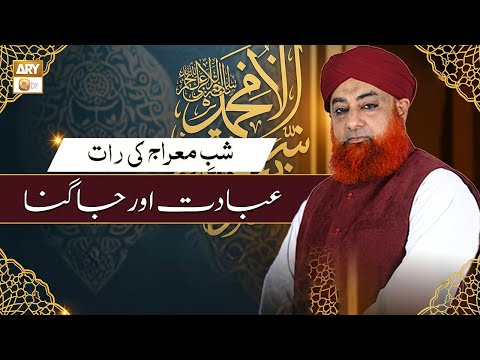 Shab-e-Meraj Ki Raat Mein Ibaadat Aur Jagna | Mufti Muhammad Akmal