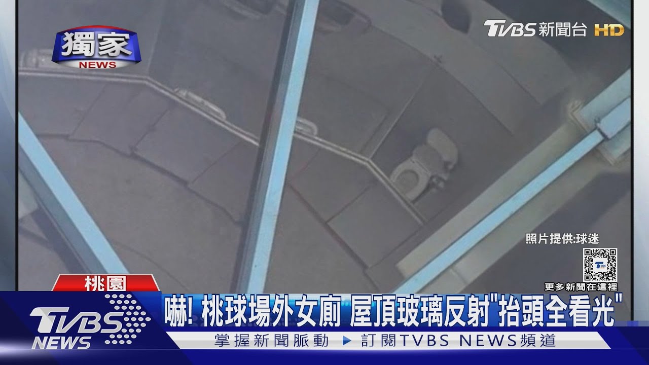 嚇! 桃球場外女廁屋頂玻璃反射「抬頭全看光」