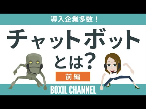 チャットボット - 定義