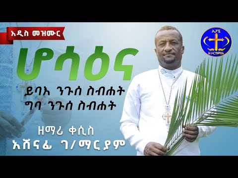 🍀ሆሳዕናችን ጌታ ኢየሱስ 🍀
