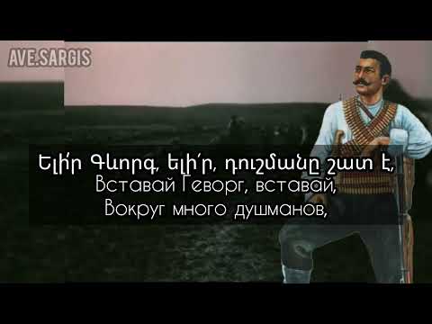 Armenian patriotic song - Gevorg Chaush
